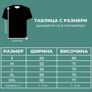 таблица с размери мъжка тениска inamood bg