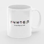 чаша учител чаши с надписи