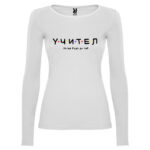 дамска тениска с дълъг ръкав надпис учител