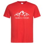 мъжка тениска планината е мой дом тениски с надписи