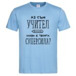мъжка тениска с надпис суперсила учител