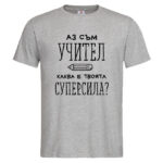 мъжка тениска с надпис суперсила учител