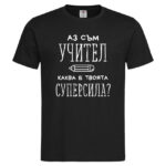 мъжка тениска с надпис суперсила учител