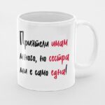 чаша сестра ми е една