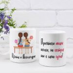 чаша сестра ми е само една