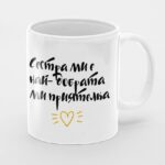 чаша с надпис сестра ми е най-добрата ми приятелка