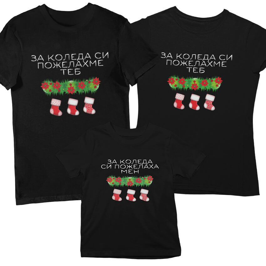 Комплект Коледно Желание (3 Тениски)