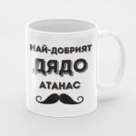 чаша с надпис най-добрият дядо