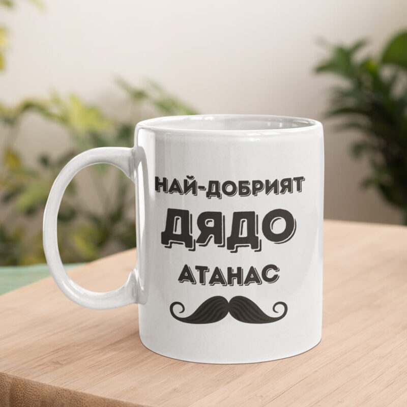 чаша с надпис най-добрият дядо