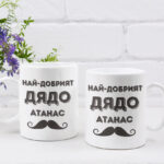 чаша с надпис най-добрият дядо