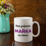 чаша с надпис най-добрата майка на света