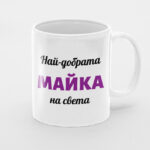 чаша с надпис най-добрата майка на света
