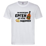 мъжка тениска за ергенско парти за последно ерген