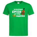 мъжка тениска за ергенско парти за последно ерген