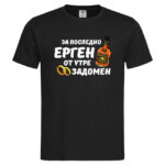мъжка тениска за ергенско парти за последно ерген