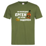 мъжка тениска за ергенско парти за последно ерген