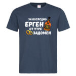 мъжка тениска за ергенско парти за последно ерген