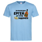 мъжка тениска за ергенско парти за последно ерген