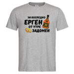 мъжка тениска за ергенско парти за последно ерген