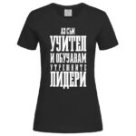 дамска тениска с надпис учител на лидери
