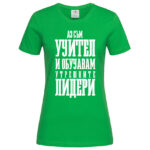дамска тениска с надпис учител на лидери