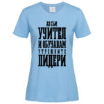 дамска тениска с надпис учител на лидери
