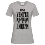 дамска тениска с надпис учител на лидери