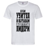 мъжка тениска с надпис учител на лидери