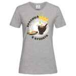 дамска тениска с щампа кралица в кухнята