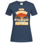 дамска тениска с щампа семейна ваканция и персонализация