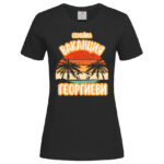 дамска тениска с щампа семейна ваканция и персонализация