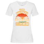 дамска тениска с щампа семейна ваканция и персонализация