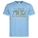 мъжка тениска с щампа любимият учител