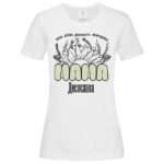 дамска тениска името на мама тениски с щампи