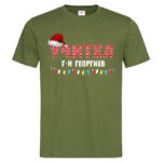 мъжка тениска с щампа коледен учител