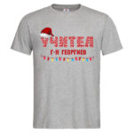 мъжка тениска с щампа коледен учител