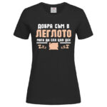 дамска тениска с надпис добра съм в леглото