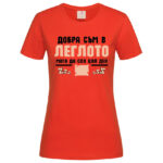 дамска тениска с надпис добра съм в леглото