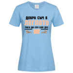 дамска тениска с надпис добра съм в леглото