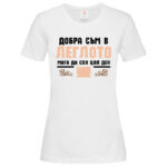 дамска тениска с надпис добра съм в леглото