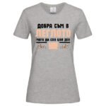 дамска тениска с надпис добра съм в леглото