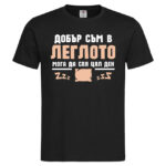 мъжка тениска с надпис добър съм в леглото
