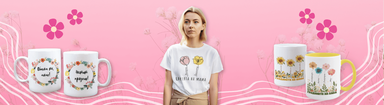 подаръци за 8 ми март