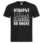 мъжка тениска с надпис за ергенско парти отборът по пиене