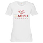 дамска тениска шаферка