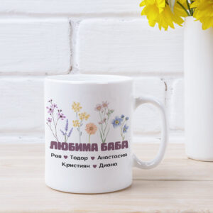 чаша любима баба с персонализация