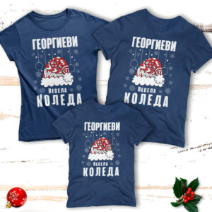 Коледни Тениски Семейната ни Коледа