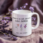 чашата на най-добрата баба с персонализация на имената