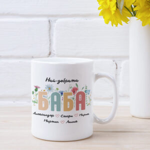 чаша най-добрата баба с персонализация