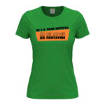 дамска тениска с щампа не е в твой интерес